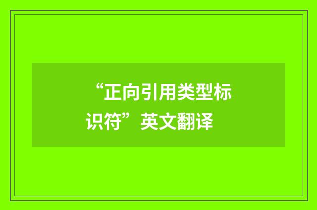 “正向引用类型标识符”英文翻译
