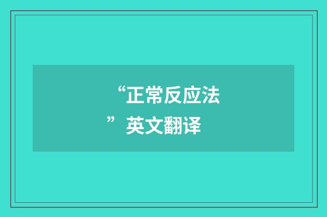 “正常反应法”英文翻译