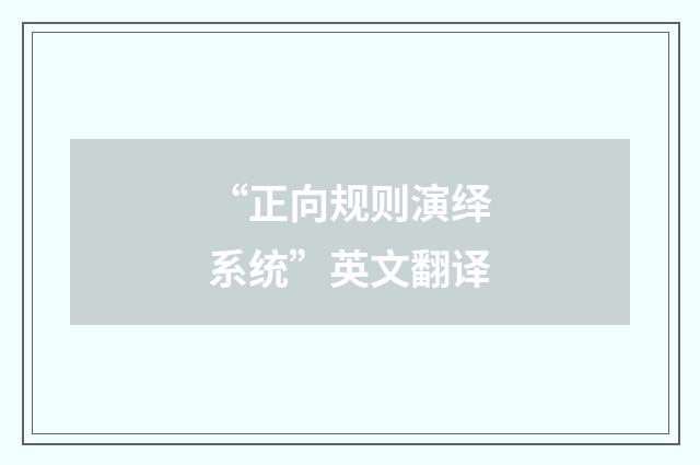 “正向规则演绎系统”英文翻译