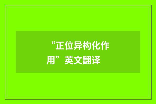 “正位异构化作用”英文翻译