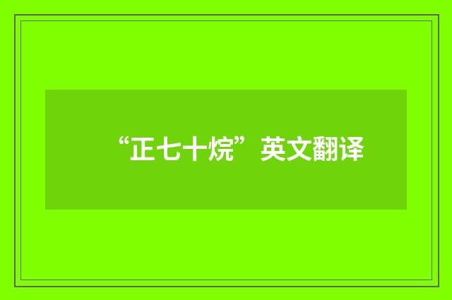 “正七十烷”英文翻译