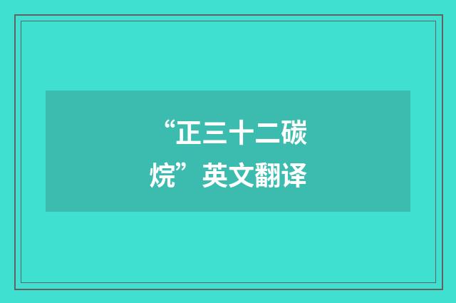 “正三十二碳烷”英文翻译