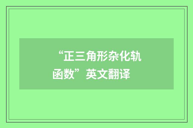 “正三角形杂化轨函数”英文翻译