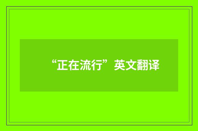 “正在流行”英文翻译