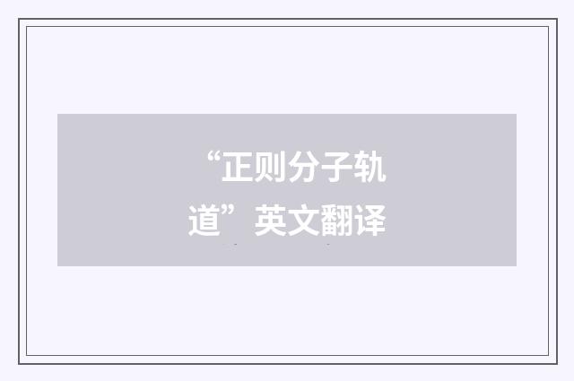 “正则分子轨道”英文翻译