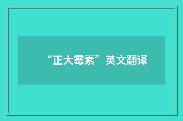 “正大霉素”英文翻译