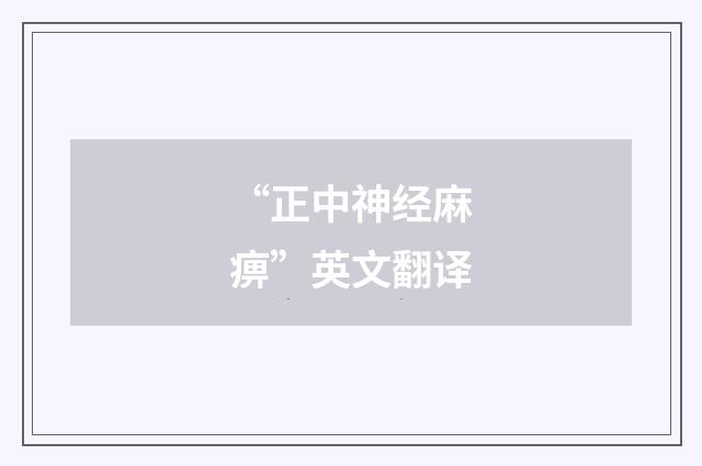 “正中神经麻痹”英文翻译