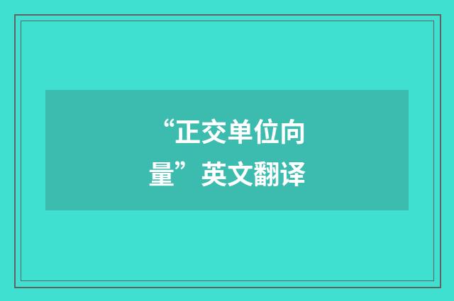 “正交单位向量”英文翻译