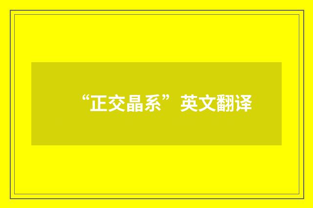 “正交晶系”英文翻译