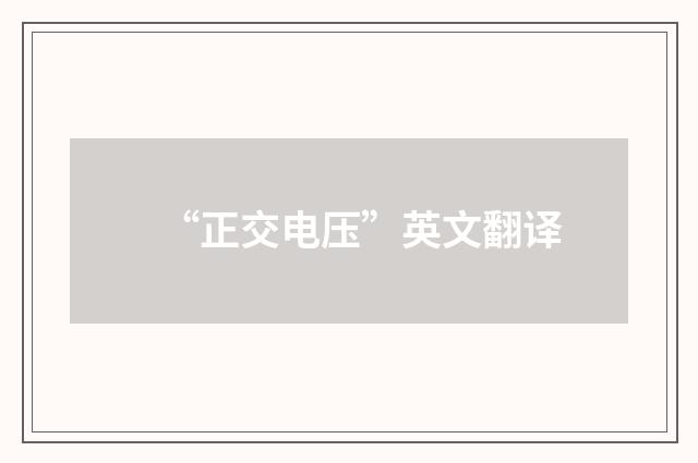 “正交电压”英文翻译