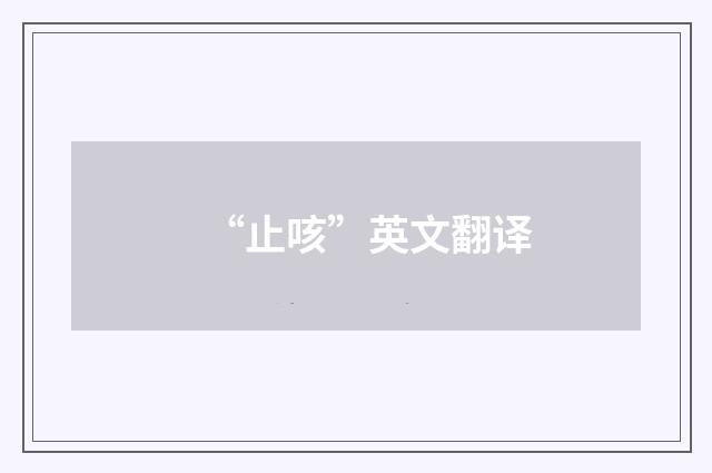 “止咳”英文翻译