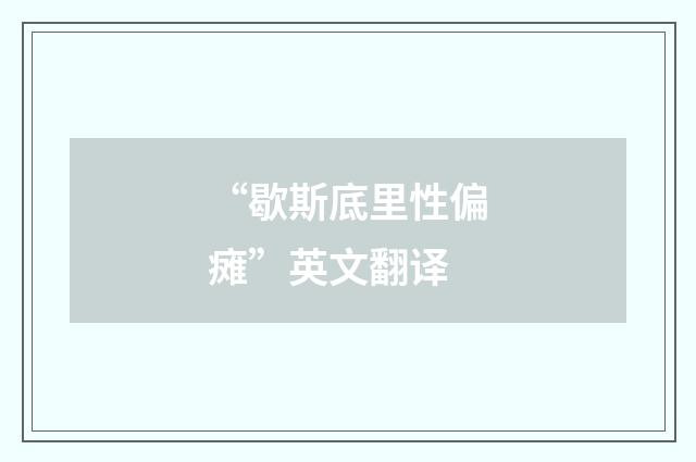 “歇斯底里性偏瘫”英文翻译