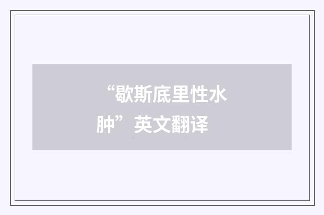 “歇斯底里性水肿”英文翻译