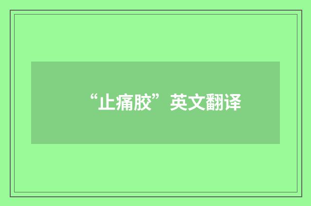 “止痛胶”英文翻译