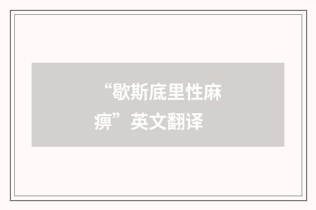 “歇斯底里性麻痹”英文翻译