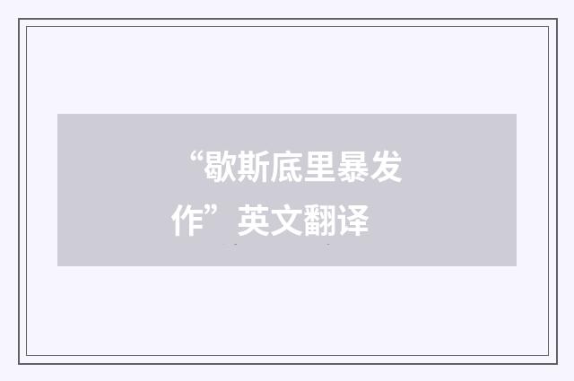 “歇斯底里暴发作”英文翻译
