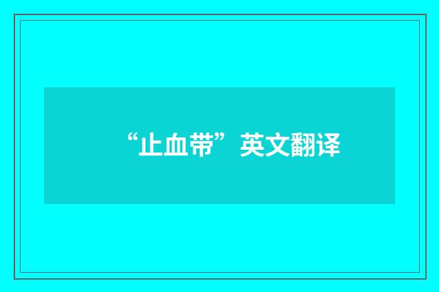 “止血带”英文翻译
