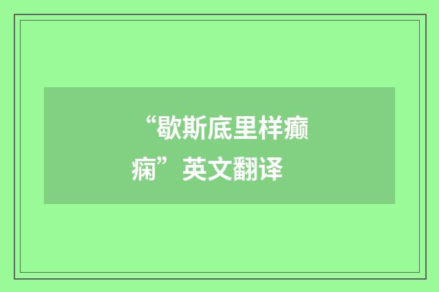 “歇斯底里样癫痫”英文翻译