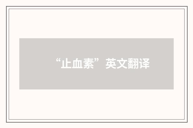 “止血素”英文翻译