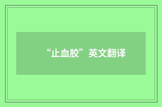 “止血胶”英文翻译