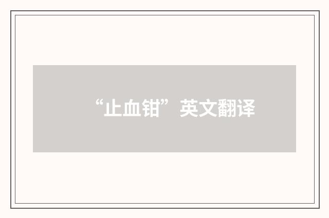 “止血钳”英文翻译