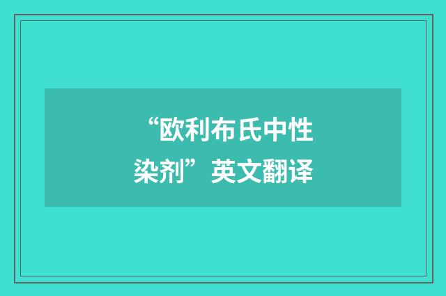 “欧利布氏中性染剂”英文翻译