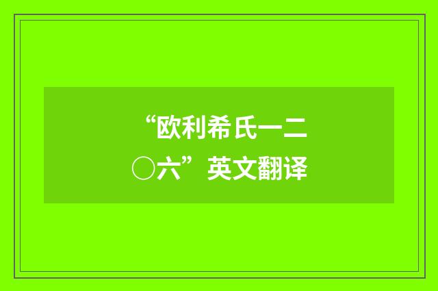 “欧利希氏一二○六”英文翻译