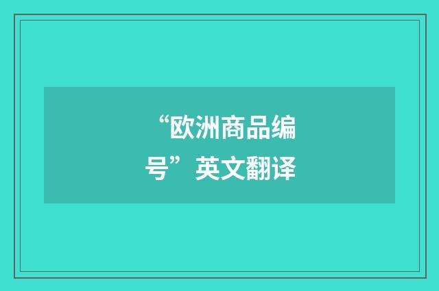 “欧洲商品编号”英文翻译