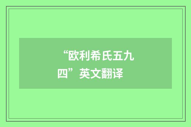 “欧利希氏五九四”英文翻译