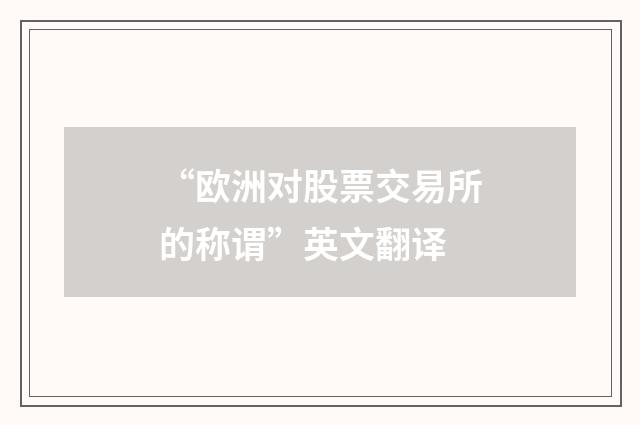 “欧洲对股票交易所的称谓”英文翻译