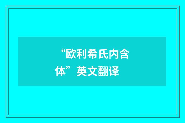 “欧利希氏内含体”英文翻译