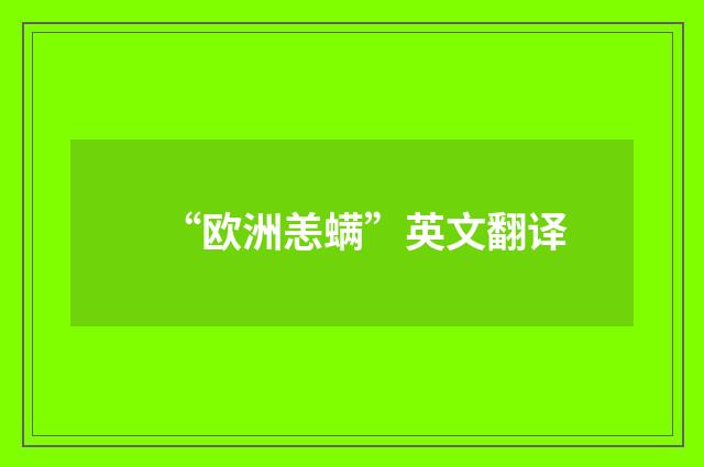 “欧洲恙螨”英文翻译