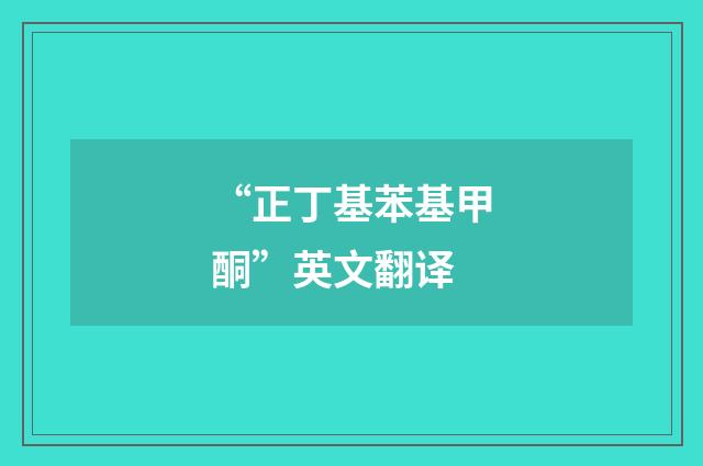 “正丁基苯基甲酮”英文翻译