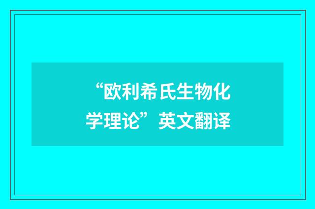 “欧利希氏生物化学理论”英文翻译