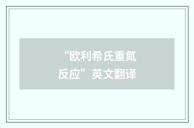 “欧利希氏重氮反应”英文翻译