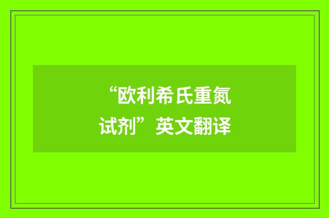 “欧利希氏重氮试剂”英文翻译