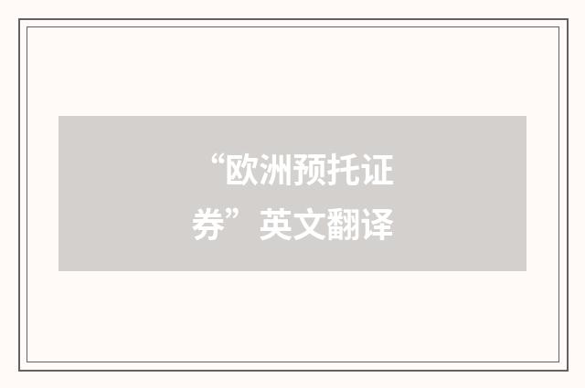 “欧洲预托证券”英文翻译