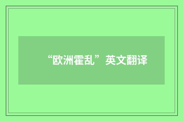 “欧洲霍乱”英文翻译