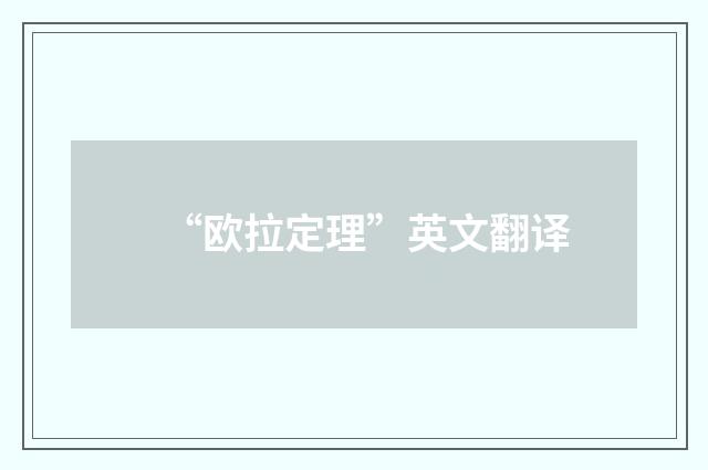 “欧拉定理”英文翻译