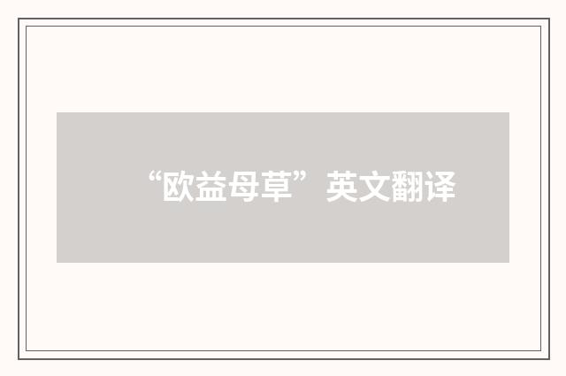 “欧益母草”英文翻译