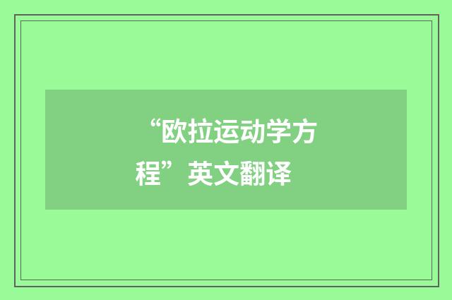 “欧拉运动学方程”英文翻译