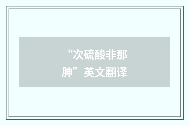 “次硫酸非那胂”英文翻译