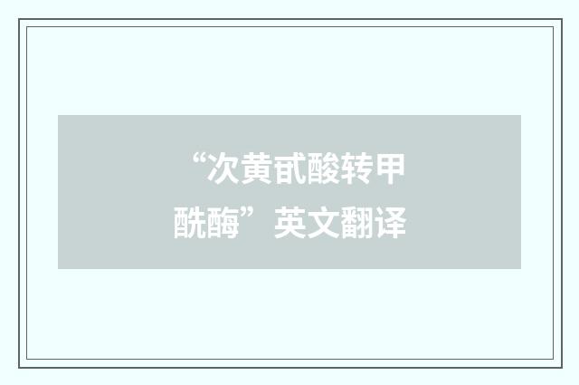 “次黄甙酸转甲酰酶”英文翻译