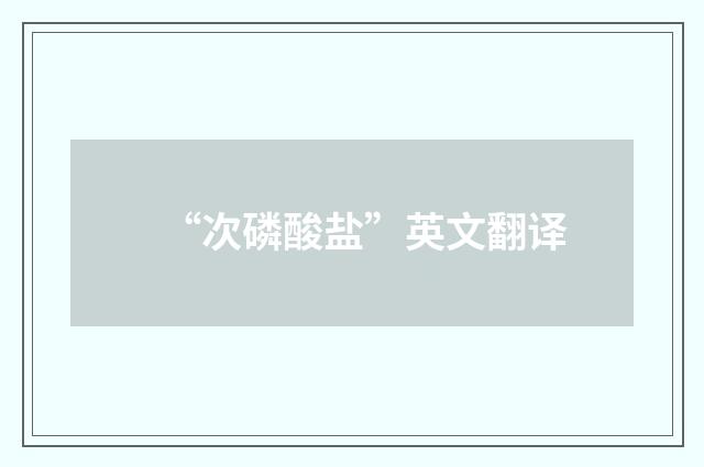“次磷酸盐”英文翻译