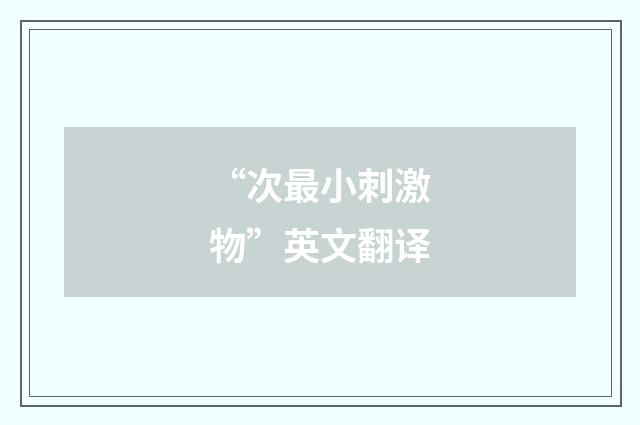 “次最小刺激物”英文翻译