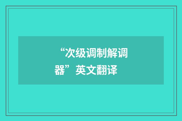 “次级调制解调器”英文翻译
