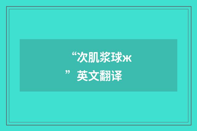 “次肌浆球ж”英文翻译