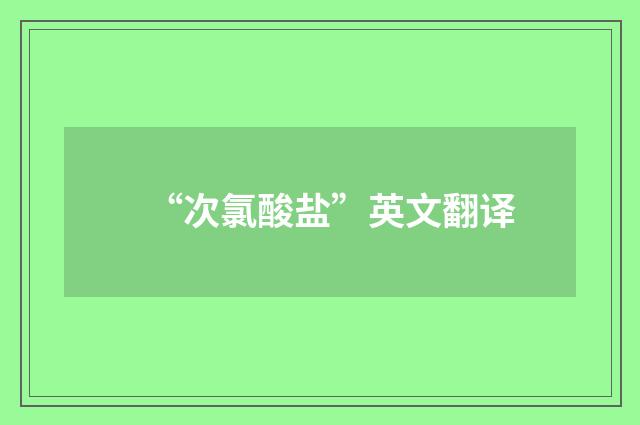 “次氯酸盐”英文翻译