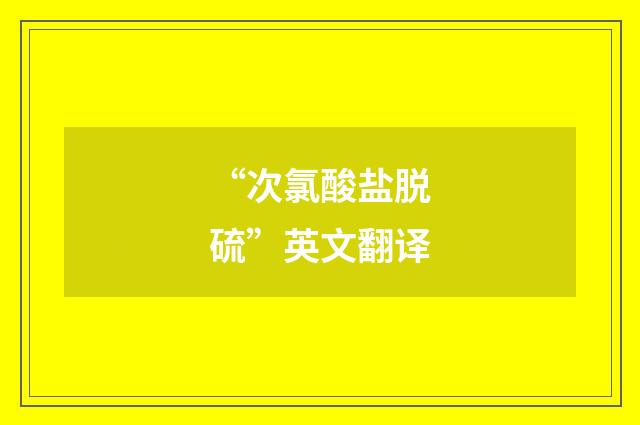 “次氯酸盐脱硫”英文翻译