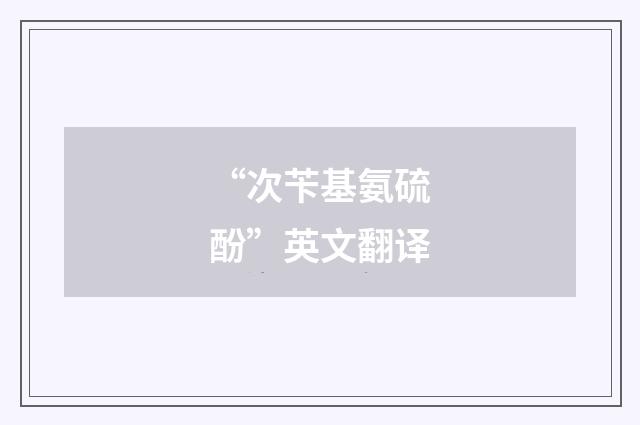 “次苄基氨硫酚”英文翻译